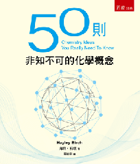 50則非知不可的化學概念