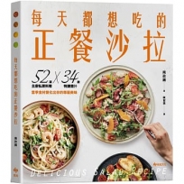 每天都想吃的正餐沙拉【輕盈滿足版】:52道主廚私房料理X34款特調醬汁,當季食材變化出你的專屬美味