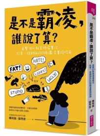 是不是霸凌，誰說了算？：直擊50+教育現場實況，給第一線親師的防制霸凌實踐指南