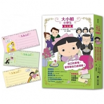 大小姐小學生(全套3冊)(香娜兒的初體驗+香娜兒的大挑戰+香娜兒的赴約考驗)(套書加贈「大小姐待辦事項便條紙」，共三款)