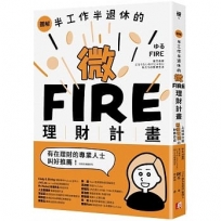 圖解/半工作半退休的微FIRE理財計畫:上班族也能無痛實現的財務自由