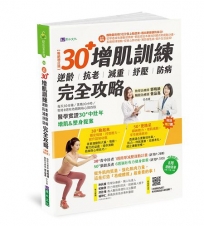 【全彩圖解】30+增肌訓練：逆齡‧抗老‧減重‧紓壓‧防病完全攻略【暢銷增訂版】