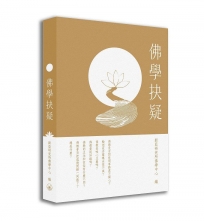 佛學抉疑