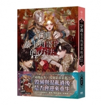 守護女主角哥哥的方法3【首刷附錄版】