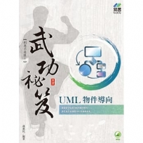 UML物件導向武功祕笈