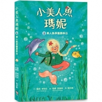 小美人魚瑪妮(01)美人魚學園開學日