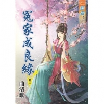 冤家成良緣.卷二