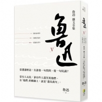 魯迅 雜文全集《偽自由書》《准風月談》《花邊文學》