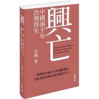 興亡:中國兩千年治理得失