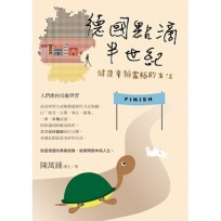 德國點滴半世紀:健康幸福富裕的生活