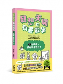 異想天開的有趣數學5 左手癢,抓右手也可以？