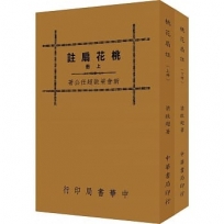 桃花扇註(全二冊)