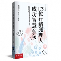 175位行銷經理人成功智慧金句