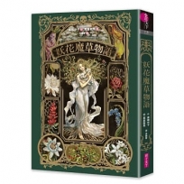 妖花魔草物語(十種真實存在的花草 x 廣嶋玲子幻魅系魔法的華麗新作)