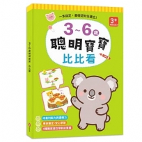 3~6歲聰明寶寶:比比看