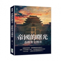 帝國的曙光，春秋外交博弈：諸侯崛起×尊王攘夷×弱國求生×爭霸中原，見證帝國的興衰與重生，從「外交史」看春秋的風雲變幻！