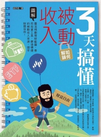 3天搞懂如何解鎖被動收入：靈活規劃理財藍圖、善用投資工具，創造穩健的被動收入來源，提早財務自由！