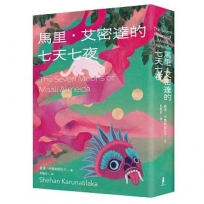 馬里‧艾密達的七天七夜(2022年布克獎得獎作品)