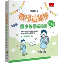數學這樣學：國小數學感學習六年級（2版）