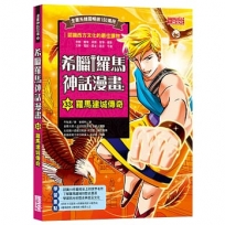 希臘羅馬神話漫畫(33)羅馬建國傳奇