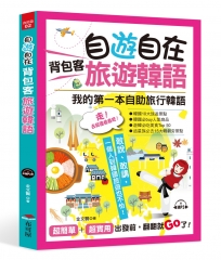 自遊自在  背包客旅遊韓語：超簡單！超實用！出發前，翻翻就Go了（附MP3）