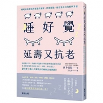 睡好覺延壽又抗老:睡眠專科醫揭開重啟賀爾蒙、修復細胞、強化免疫力的科學真相