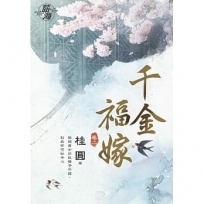 千金福嫁.卷二