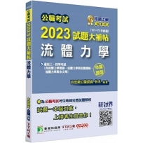 2023試題大補帖【流體力學】(107~111年試題)申論題型