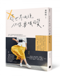 這世界很煩，但你要很可愛