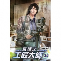直播之工匠大師34