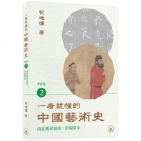 一看就懂的中國藝術史．書畫卷2(南北朝到初唐：崇規隆法)