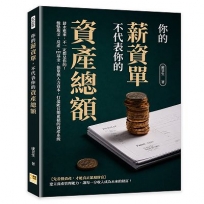 你的薪資單,不代表你的資產總額:薪水進來,不一定都是你的!盤點現金、房產、ETF基金、保單與人力資本,打造能長期累積的資產系統