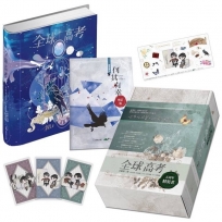 全球高考【五周年精裝版】