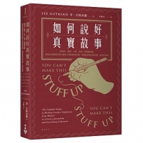 如何說好真實故事？：從取材、構思、下筆、改寫、修潤到定稿，創意非虛構寫作教父教你不靠捏造或杜撰，掌握紀實寫作的訣竅，寫出好故事