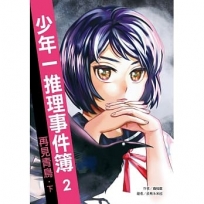 少年一推理事件簿2:再見青鳥(下)