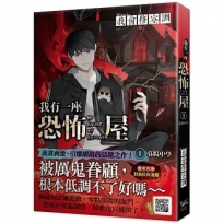 我有一座恐怖屋1+2簽名卡套書組