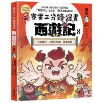 賽雷三分鐘漫畫西遊記(08)三昧真火、大鬧三清殿、登壇祈雨
