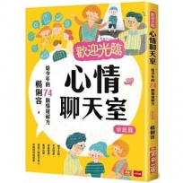 歡迎光臨心情聊天室:給少年的74個情緒解方(家庭篇)