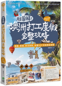 超圖解!澳洲打工度假完整攻略(2018-2019增訂版):規劃、實踐、狀況排除,各種SOP流程輕鬆搞懂