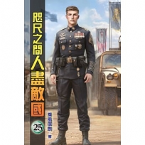 咫尺之間人盡敵國25