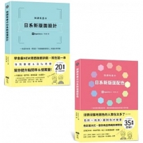 【微調有差?日系新平面設計套書】(二冊) 《微調有差?日系新版面設計+微調有差?日系新版面配色》