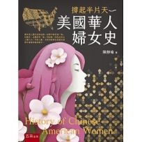 撐起半片天─美國華人婦女史