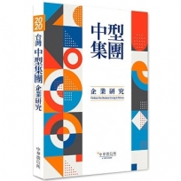 2020台灣中型集團企業研究