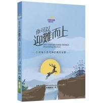 你可以迎難而上(精裝)：在困境中看見神的美好安排