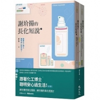 跟著化工博士聰明安心過生活！(套書):謝玠揚的長化短說+謝玠揚的長化短說2