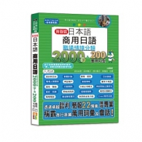 QR Code一掃就會用新裝版日本語商用日語:職場情境分類2000字＆200套用句型-各行各業溝通都適用的萬用「薪」滿意足詞彙及套用句型(25K+QR Code 線上音檔)