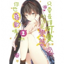 只要長得可愛，即使是變態你也喜歡嗎？（首刷限定版）(2)