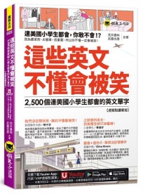 這些英文不懂會被笑：2,500個連美國小學生都會的英文單字【虛擬點讀筆版】(附「Youtor App」內含VRP虛擬點讀筆+1遮色片)