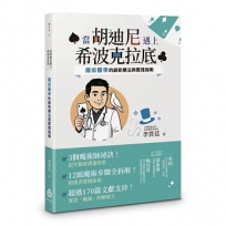 當胡迪尼遇上希波克拉底-魔術醫學的創新療法與實踐指南