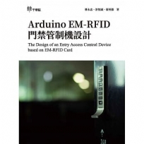 Arduino EM-RFID 門禁管制機設計 The Design of an Entry Access Control Device based on EM-RFID Card